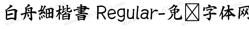 白舟細楷書 Regular字体转换